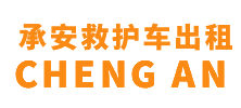 三水县承安救护车出租